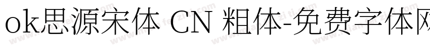 ok思源宋体 CN 粗体字体转换